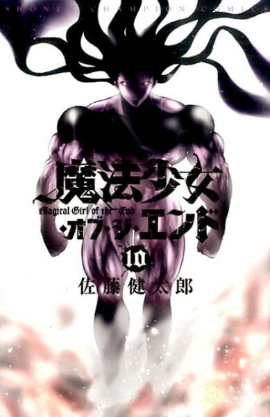 魔法少女・オブ・ジ・エンド 第10巻の表紙画像