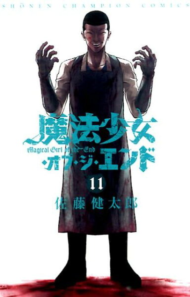 魔法少女・オブ・ジ・エンド 第11巻の表紙画像