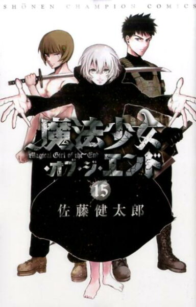 魔法少女・オブ・ジ・エンド 第15巻の表紙画像