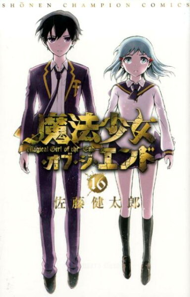 魔法少女・オブ・ジ・エンド 第16巻の表紙画像