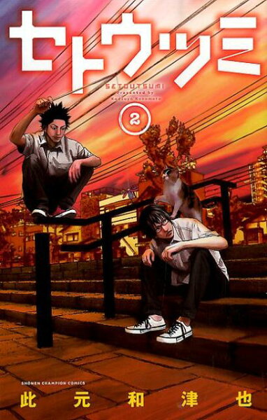 セトウツミ 第2巻の表紙画像