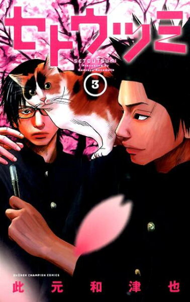 セトウツミ 第3巻の表紙画像
