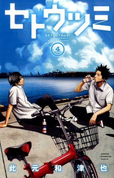 セトウツミ 第4巻の表紙画像