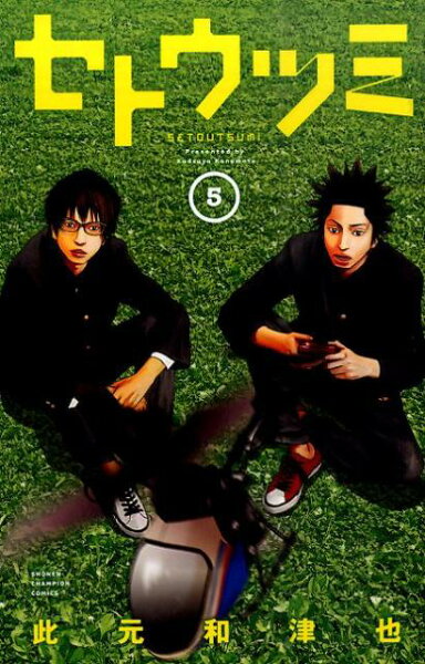 セトウツミ 第5巻の表紙画像