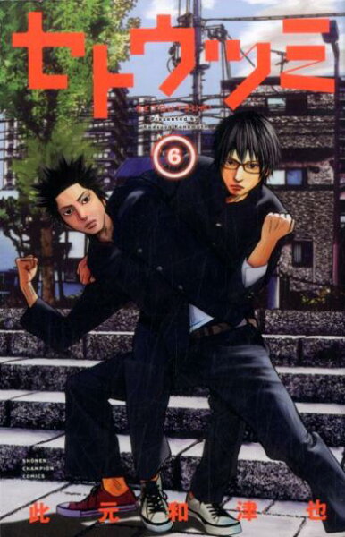 セトウツミ 第6巻の表紙画像