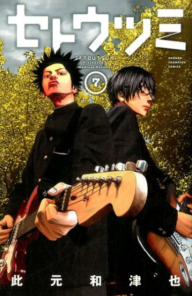 セトウツミ 第7巻の表紙画像