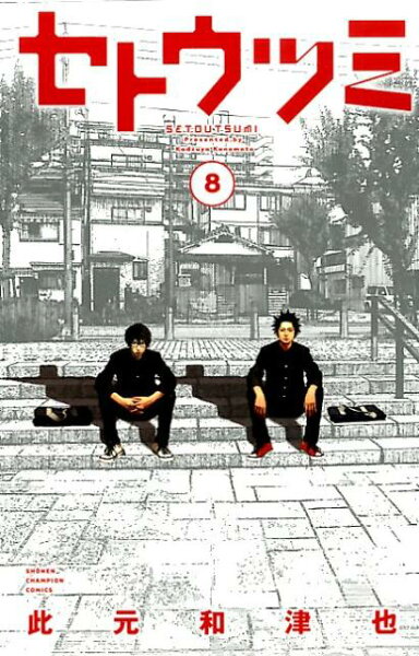 セトウツミ 第8巻の表紙画像
