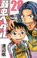 弱虫ペダル 第28巻の表紙画像