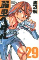 弱虫ペダル 第29巻の表紙画像