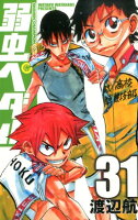 弱虫ペダル 第31巻の表紙画像