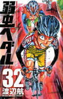 弱虫ペダル 第32巻の表紙画像