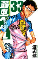 弱虫ペダル 第33巻の表紙画像