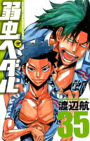 弱虫ペダル 第35巻の表紙画像