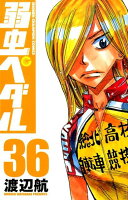 弱虫ペダル 第36巻の表紙画像