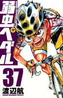 弱虫ペダル 第37巻の表紙画像