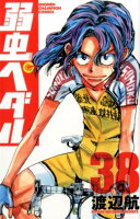 弱虫ペダル 第38巻の表紙画像