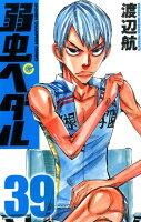 弱虫ペダル 第39巻の表紙画像