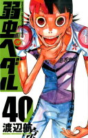 弱虫ペダル 第40巻の表紙画像