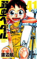 弱虫ペダル 第41巻の表紙画像