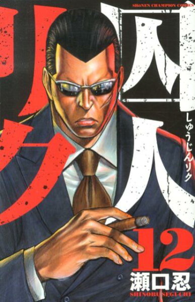 囚人リク 第12巻の表紙画像