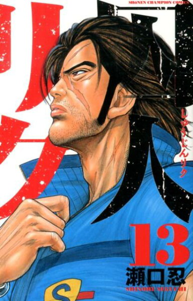 囚人リク 第13巻の表紙画像