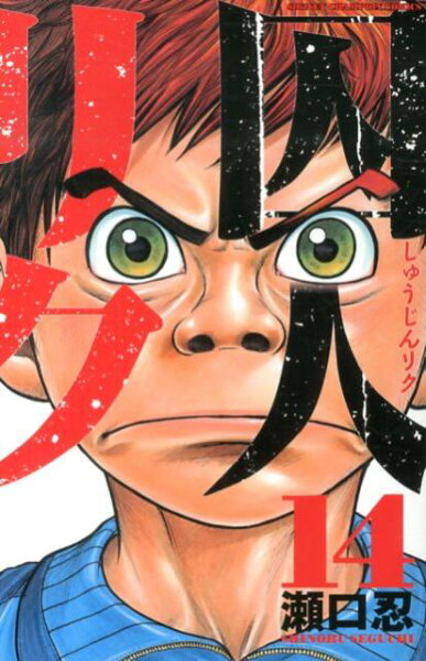 囚人リク 第14巻の表紙画像