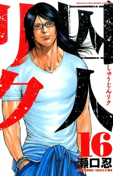 囚人リク 第16巻の表紙画像