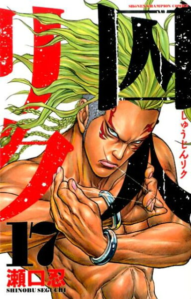 囚人リク 第17巻の表紙画像