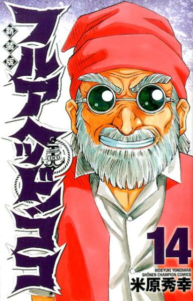 フルアヘッド！ココ新装版 第14巻の表紙画像