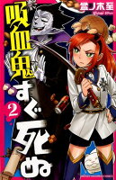 吸血鬼すぐ死ぬ 第2巻の表紙画像