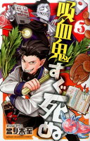 吸血鬼すぐ死ぬ 第3巻の表紙画像