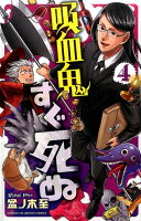 吸血鬼すぐ死ぬ 第4巻の表紙画像