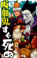吸血鬼すぐ死ぬ 第5巻の表紙画像