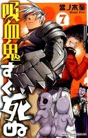 吸血鬼すぐ死ぬ 第7巻の表紙画像