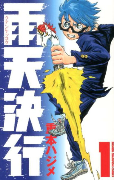 雨天決行 第1巻の表紙画像