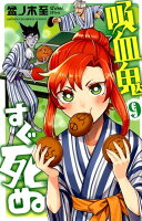 吸血鬼すぐ死ぬ 第9巻の表紙画像