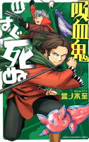 吸血鬼すぐ死ぬ 第11巻の表紙画像