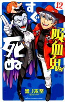 吸血鬼すぐ死ぬ 第12巻の表紙画像