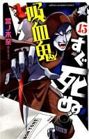 吸血鬼すぐ死ぬ 第13巻の表紙画像