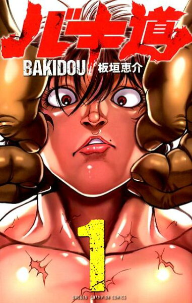 バキ道 第1巻の表紙画像