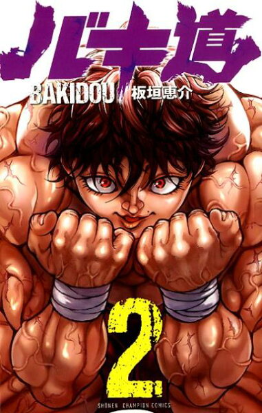 バキ道 第2巻の表紙画像