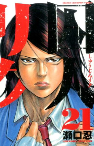 囚人リク 第21巻の表紙画像