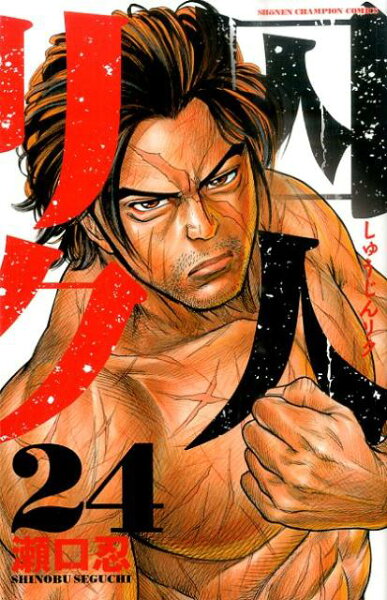 囚人リク 第24巻の表紙画像