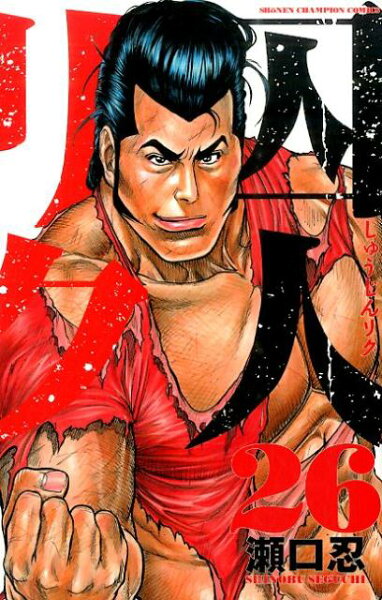 囚人リク 第26巻の表紙画像