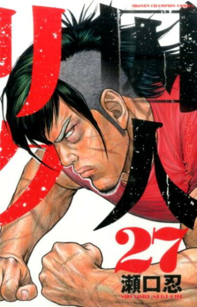 囚人リク 第27巻の表紙画像