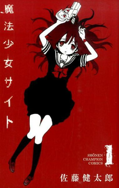 魔法少女サイト 第1巻の表紙画像