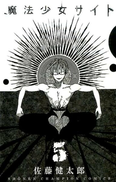 魔法少女サイト 第5巻の表紙画像