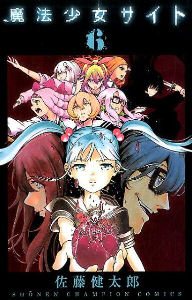 魔法少女サイト 第6巻の表紙画像
