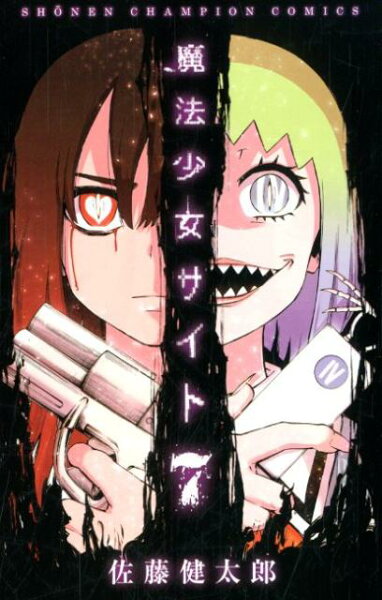 魔法少女サイト 第7巻の表紙画像