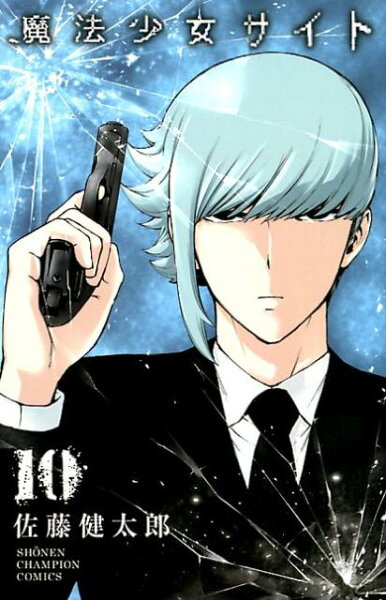 魔法少女サイト 第10巻の表紙画像